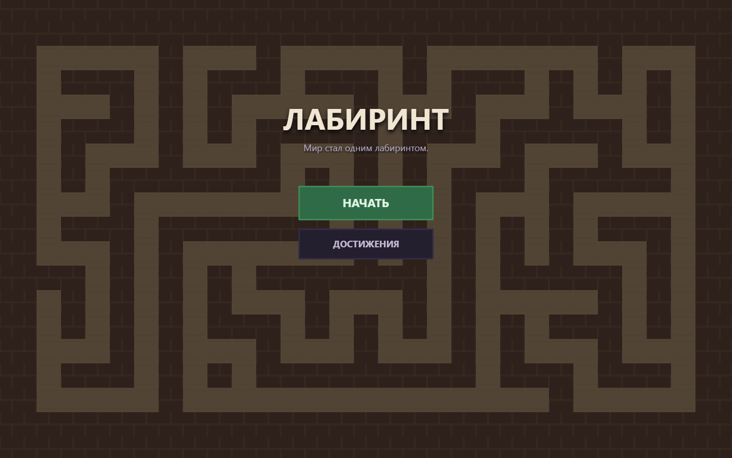 Лабиринт — главное меню