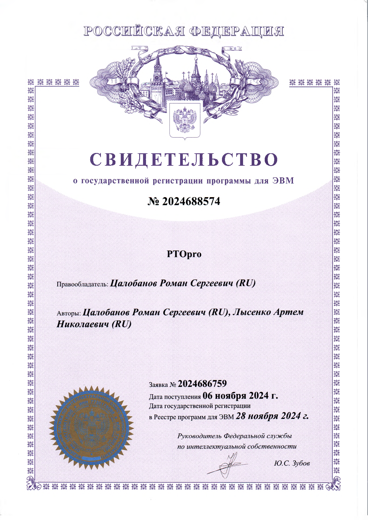 PTO.pro — свидетельство о государственной регистрации программы для ЭВМ №&nbsp;2024688574